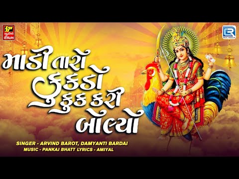 Bahuchar Maa Na Garba | Madi Taro Kukdo Kuk Kari Bolyo | Mataji No Garbo | Prachin Garbo