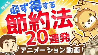 【誰でもできる】やれば必ず得する小さな節約法20連発【最大で年間約50万円の節約】【貯める編】：（アニメ動画）第135回