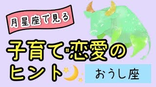 おっとりだけどガンコ者！？月星座がおうし座の子供･恋人･家族との付き合い方