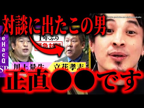 ※この人マジでどうかしてます※川上量生と立花孝志の一年ぶりの対談。正直この人の言動●●ですよ【ひろゆき】【切り抜き/論破//////ReHacQ−リハック】