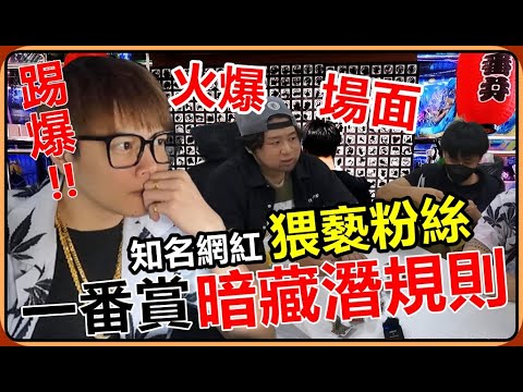 【Ru儒哥】踢爆!!玩一番賞居然還有特殊潛規則…太玄了！