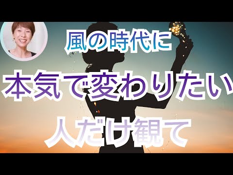 今がラストチャンスかも❇️風の時代の流れに乗る🌈【♦️要点】だけ見たい方は動画開始から23分過ぎた頃から