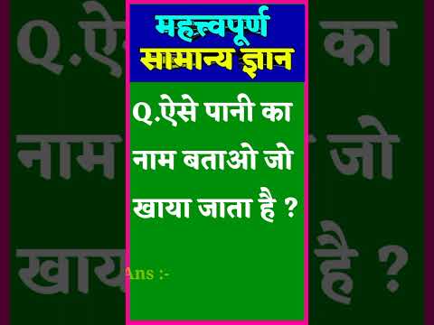 Gk Question || Samanya gyan || Gk in Hindi || Samanya Gyan GK || General Knowledge ||