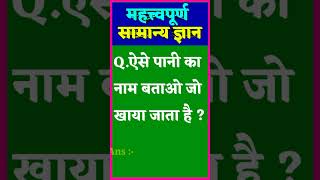 Gk Question || Samanya gyan || Gk in Hindi || Samanya Gyan GK || General Knowledge ||