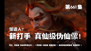 凡人修仙传 第661集 。韩立新打手？！诱拐真仙级伪仙傫？！蟹道人？【第2147~2149章】#ai #Ai有声小说