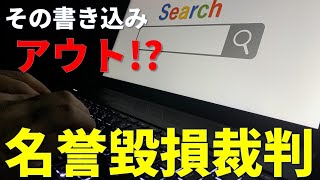 ネットの書き込みで懲役刑！名誉毀損を侮るな #31