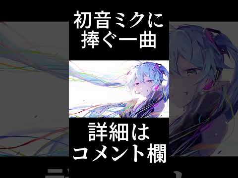 初音ミクに捧ぐ一曲 #shorts #VOCALOID #初音ミク #プロセカNEXT