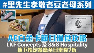 AE白金卡餐廳優惠實測 | LKF Concepts及 S&S Hospitality旗下指定餐廳全日堂食7折！