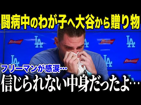 【ドジャース大谷翔平】フリーマンの息子に驚愕のプレゼント！「嬉しすぎて言葉にできないよ」ドジャースの優しさがヤバすぎる【海外の反応/MLB/野球】