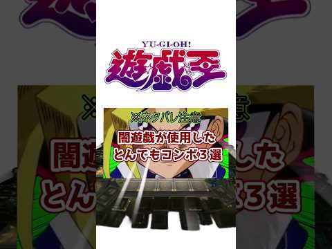 【遊戯王】もはやチート！闇遊戯のとんでもコンボ3選 【ゆっくり解説】#Shorts #クソカード