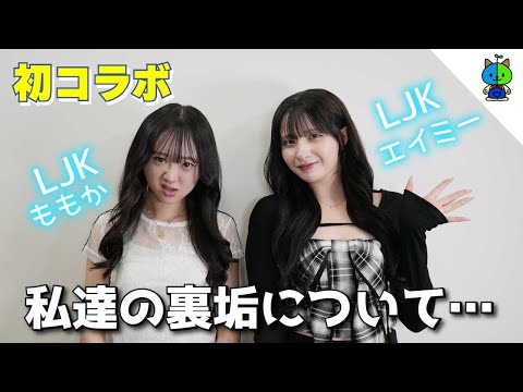 【初コラボ】女子高生2人が裏垢事情を赤裸々に語りあった結果…【ももか&エイミー】