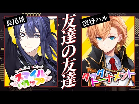 【#スマイルカップ】参加者のデリカシーを喰いつくす戦い　決勝卓【長尾景/にじさんじ】