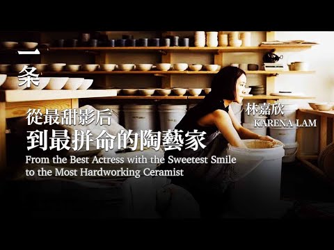 【EngSub】Karena Lam: From the Best Actress with the Sweetest Smile to the Most Hardworking Ceramist