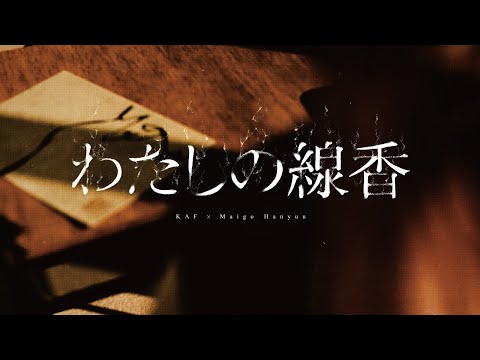 【Suite】KAF x Maigo Hanyuu #96 - My Incense [Music Video]