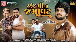 Jindgima Jamavat | Gopal Bharwad | જીંદગીમાં જમાવટ | Gujarati New Song 2024 | Ram Audio