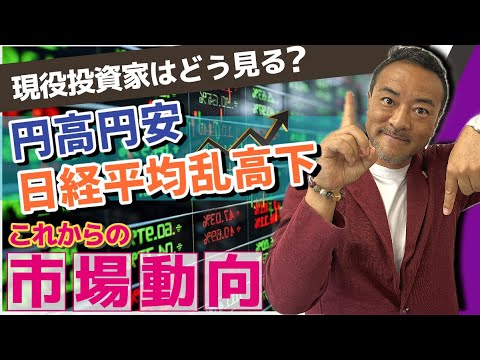 【株式市場・為替市場の今後】 僧侶社長解説