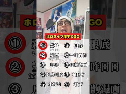 ホロライブ漢字でGO（なんて読むかな？？）#ホロライブ #vtuber #vオタ #35p