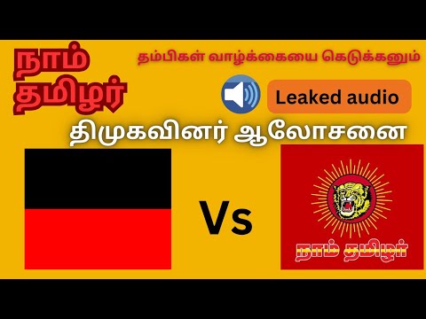 நாம் தமிழர் தம்பிகள் வாழ்க்கையை கெடுக்கனும் /திமுகவினர் உரையாடல்/leaked audio #seeman #dmk