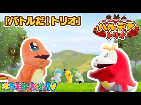 【ポケモン公式】ポケモンパペット劇場 パペモン！パルデアトリオ「バトルだ！トリオ」編－ポケモン Kids TV