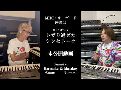 トガり過ぎた未公開動画 MIDI・キーボード座談会10【浅倉大介シンセ編】（新しいEOS！？）