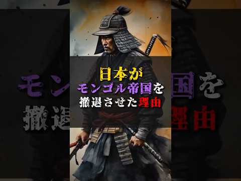 【ゆっくり解説】日本がモンゴル帝国を撤退させた理由 #都市伝説 #ゆっくり解説