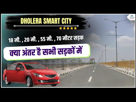 धोलेरा में बन रही सभी सड़कों की खबर || dholera Smart City Latest Updates || Dholera Worldclass Roads