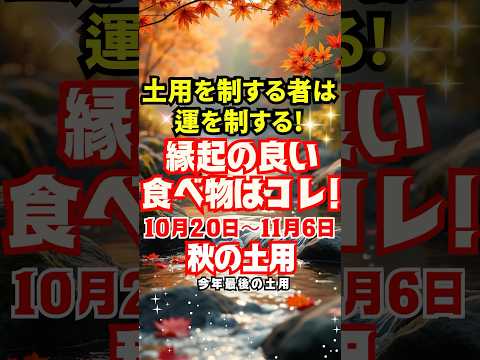 【秋の土用】縁起の良い食べ物はコレ！辰の日に「●」の付く食べるべし！