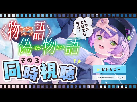 【同時視聴】物語シリーズ：偽物語「かれんビー」をみんなで見よう🐝　【常闇トワ/ホロライブ】