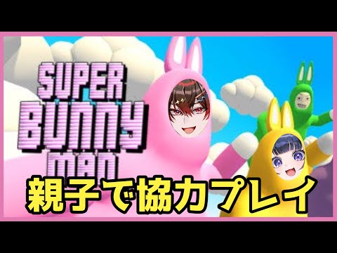 【スーパーバニーマン】るなとばーんの絆が試される！？！？超強力プレイを見逃すんじゃぁねぇぞ.........