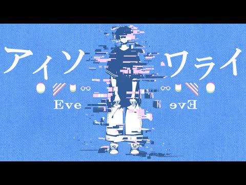 アイソワライ 歌ってみた【Eve】