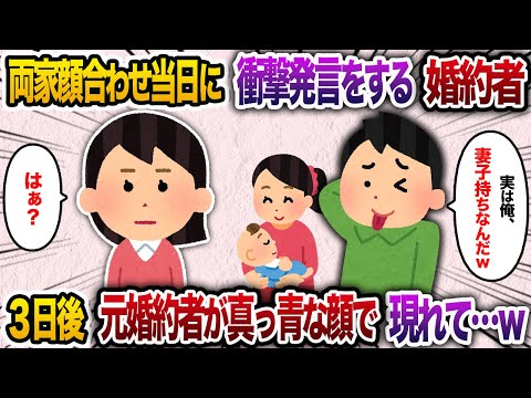 両家顔合わせ当日に婚約者が衝撃発言「実は妻子持ちだから婚約破棄でw」→3日後、元婚約者が真っ青な顔で私の家に来て...w【2chスカッと・ゆっくり解説】