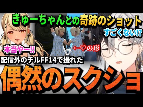 【Kamito】神成きゅぴ達との配信外チルFF14の思い出スクショを初公開するKamito【かみと切り抜き】