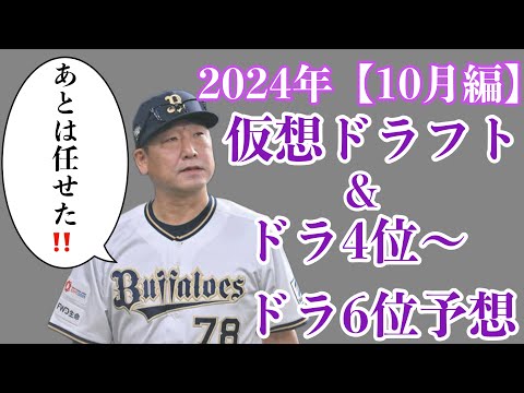 【視聴者ver①】2024年仮想ドラフト&ドラ4位からドラ6位36名予想 【10月編】