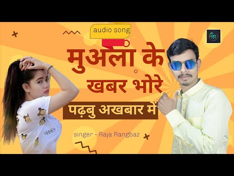 #मुअला के खबर भोरे पढ़बु अखबार में  #sad_song  #Raja_rangbaz