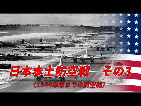 【ゆっくり歴史解説】日本本土防空戦　その３〔1944年末までの防空戦闘〕【知られざる激戦35】