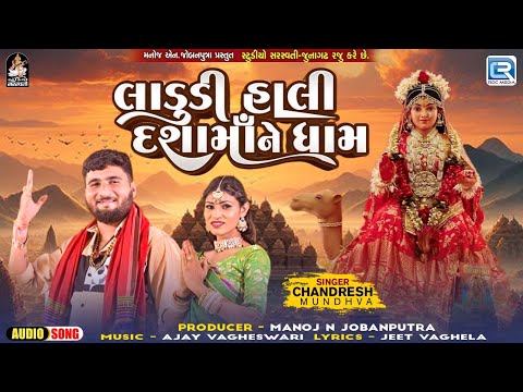 Ladudi Hali Dashama Ne Dham | Chandresh Mundhva | Dashama Latest Song 2024 | New Gujararti Song