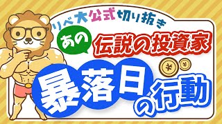 【お金のニュース】史上最悪の暴落日、個人資産800億円の伝説の投資家が必死にやっていたこと【リベ大公式切り抜き】