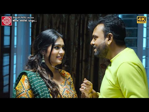 રાકેશ બારોટને થયો પ્રેમ | Rakesh Barot | Ramjaane | Romantic Scenes | Ram Audio