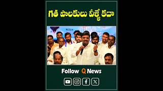 గత పాలకులు వీళ్ళే కదా #qnews #mlcteenmarmallanna #kcr #congressparty  #brs #latestnews #shorts