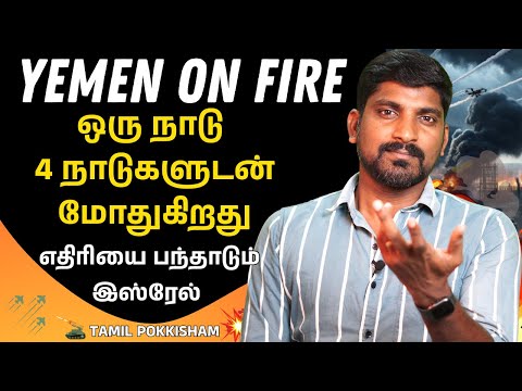 எதிரியை பந்தாடும் இஸ்ரேல் | ஏமனில் இஸ்ரேலின் அதிரடி | Tamil | TP