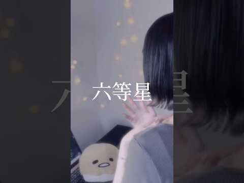 六等星 / ざらめ 様 #song #歌ってみた #노래 #cover#六等星#ざらめ#shorts#short