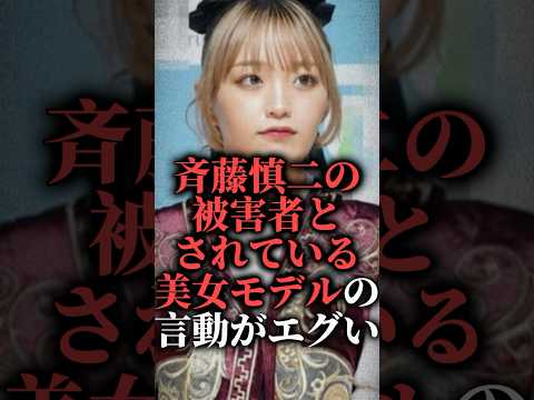 ☑️100万再生突破！ ジャンポケ斉藤慎二の被害者とされている美女モデルの言動がエグい【ねお】  #shorts #相手 #zip