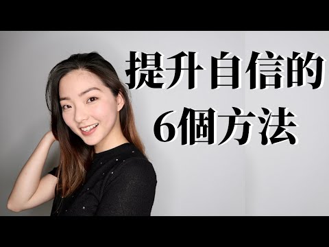 提升自信的6個方法 | Be More Confident