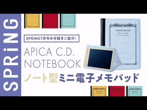 【雑誌付録】SPRiNG7月号の付録は、『 アピカ「ＣＤノート」デザイン ノート型ミニ電子メモパッド』