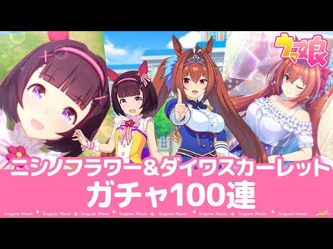 【ウマ娘ガチャ】ニシノフラワー＆私服ダイワスカーレット狙い100連【サクサク動画】