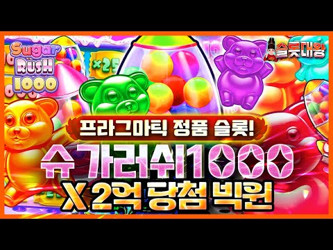 [슬롯]🍭슈가러쉬 1000❌2억당첨 빅윈!🍬프라그마틱 정품슬롯🍦