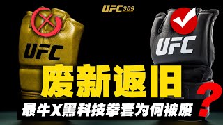 UFC309惊变：用了不到6个月的黑科技拳套为什么突然被废？UFC309 Old gloves return