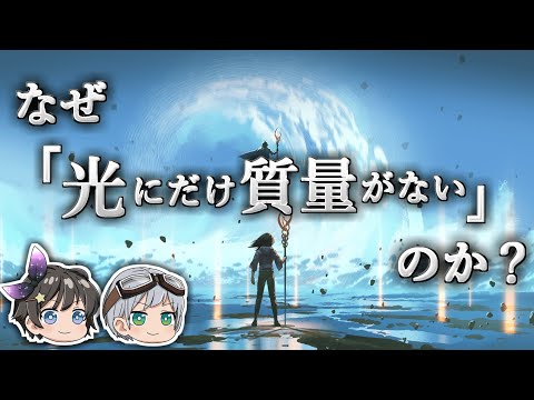 【ゆっくり解説】質量の正体は一体何なのか －質量の起源－