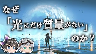 【ゆっくり解説】質量の正体は一体何なのか －質量の起源－