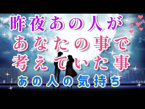 あなたの事で頭がいっぱい🧚🩷昨夜あの人が貴方の事で考えていた事💌あの人の気持ち🌈片思い 両思い 複雑恋愛&障害のある恋など🌈🦄タロット&オラクル恋愛鑑定